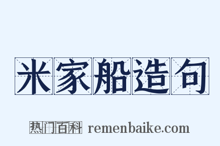 米家船造句是什么意思的图片